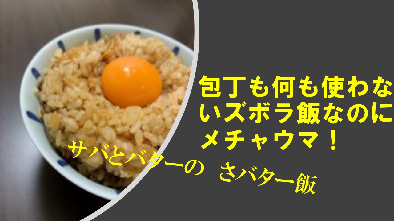 炊飯器だけで出来るズボラ飯なのにマジうまい さバター飯の作り方 えなや の 一人暮らしブログ