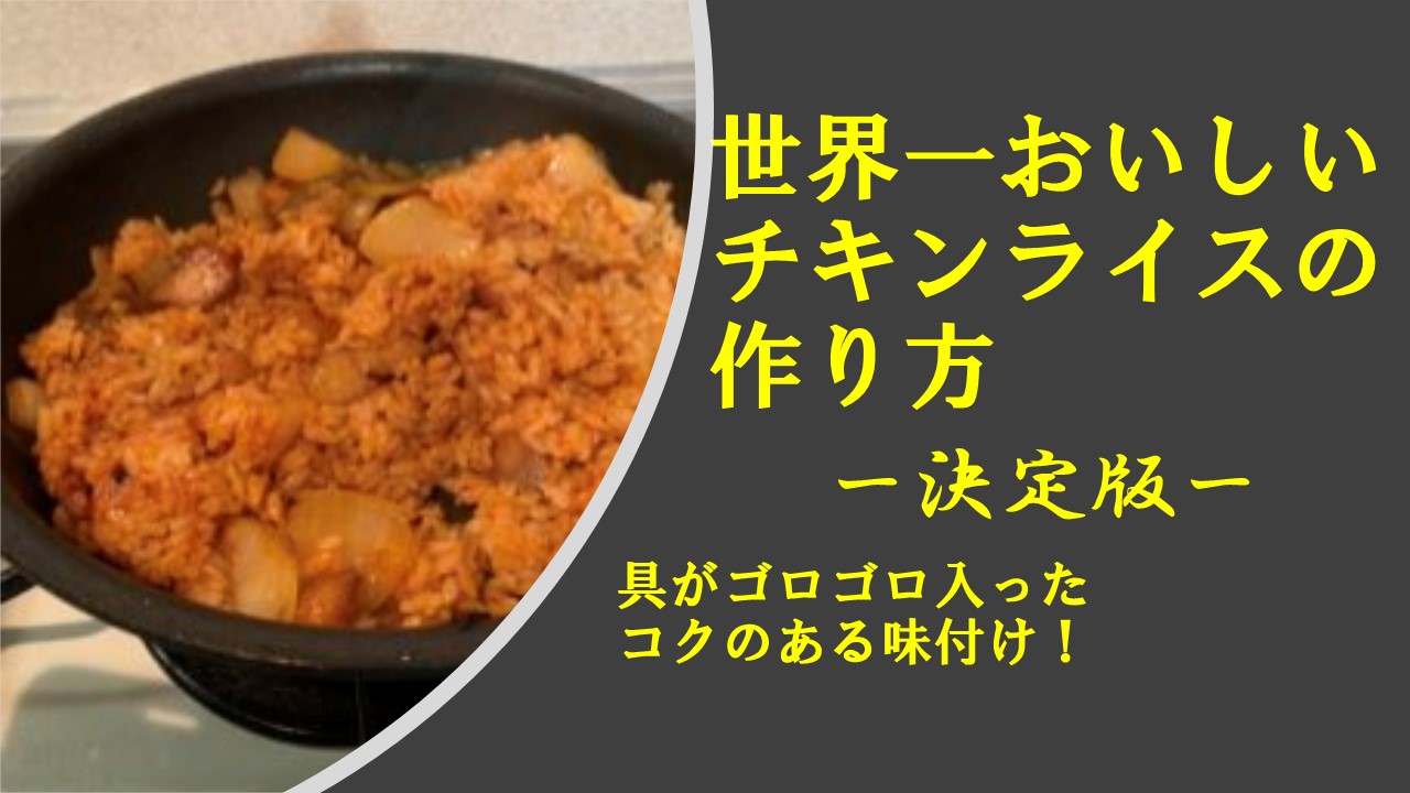 お店よりおいしい 世界一おいしいチキンライスの作り方 オムライス えなや の 一人暮らしブログ